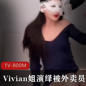 《Vivian姐给力演绎QB玩LSX狂C女神口B采J[1V-800M]》