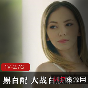 唯美风大战白肤妹,时长31分钟,17年经典作品