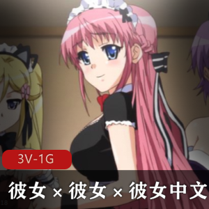 三姊妹心跳共同生活28-28-25分钟岛国出品唯美清流
