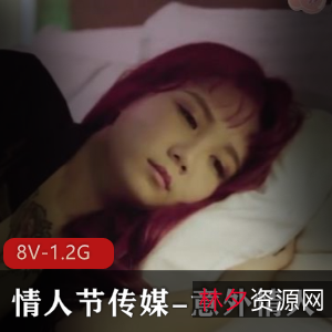 玩偶姐姐情人节特别篇8V-1.2G合集下载，火爆剧情肉满天下，小伙伴们快来观看吧！