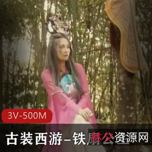 古装西游-铁扇公主甜猴哥被牛魔王撞破继续战斗3V-500M