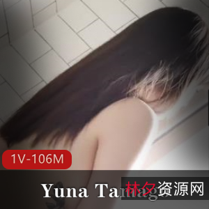 YunaTamago小姐姐姐浴室玩具摆拍视频，身材颜值尽显，1V106M