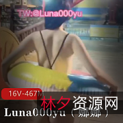 推特大神-Luna000yu（娜娜）：16V，467M的社交牛笔症