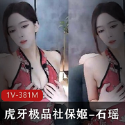 虎牙烧舞女神石瑶-高价定制旗袍诱惑