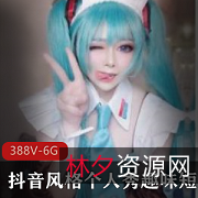 抖音个人秀短视频集锦:网红主播、空姐、教师、大学生,丝袜服装有趣女神!共388个视频,总大小5.8G!