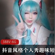 抖音个人秀短视频集锦：网红主播、空姐、教师、大学生，丝袜服装有趣女神！共388个视频，总大小5.8G！