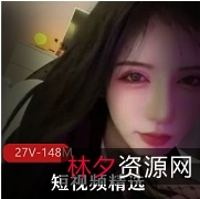 舞精选身材诱惑短视频风格商品