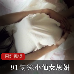 思妍小仙女高清合集百度云