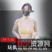 玩偶姐姐HongKongDoll-海岛生活-第一集