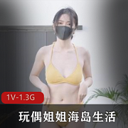 玩偶姐姐HongKongDoll-海岛生活-第一集
