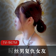 《D丝男复仇女友》-可爱与生孩子无关的果冻传媒新品[1V-967M]