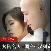 C汉列车公然CC性感OL6V-2.9G