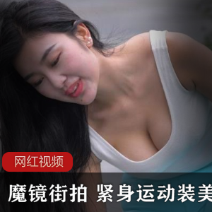 魔镜街拍：紧身运动装美女作品