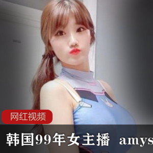 韩国女主播amysong99年作品合集