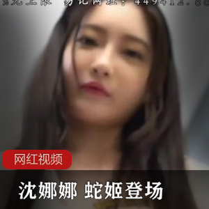 某传媒沈娜娜白日梦成真蛇姬登场作品一