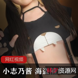 海盗熊Loli：小志乃酱的新作品