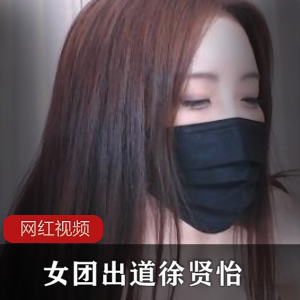 徐贤怡狠角色皮肤白大罩杯水蛇腰商品