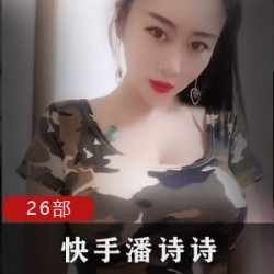 限时抢购潘诗诗网红专属合集，26部作品全收录！