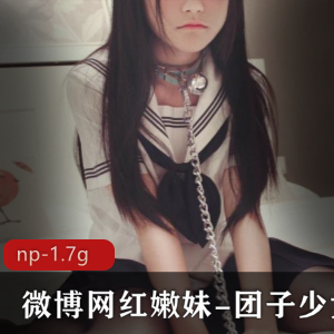 微博网红团子少女cos秀娇嫩身材粉嫩小鸟作品图片JK黑脚少女沐浴少女工口少女1.7G视频