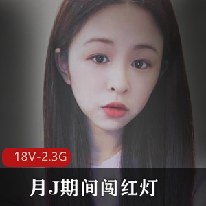 学院美眉P友自拍闯红灯小视频大放送！2.3G超清画面，18段精彩视频+12张精美图片，快来下载观看吧！