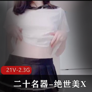 绝世美X：小姐姐道具秀，时长5分钟，真实实拍