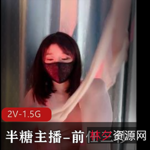 半糖美女主播：前任三秒露脸自拍，身材极好颜值抗打，超白嫩S风道具喘息声，55分钟视频