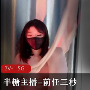 半糖美女主播：前任三秒露脸自拍，身材极好颜值抗打，超白嫩S风道具喘息声，55分钟视频