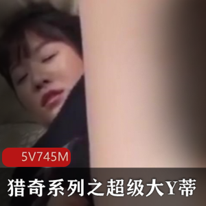 猎奇系列：超级大Y蒂豆豆自拍视频，雌雄同体画面给力！