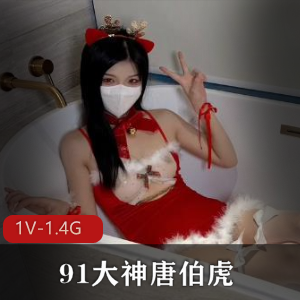 唐伯虎大神OnlyFans视频1V-1.4G，身材超赞妹子露脸作品