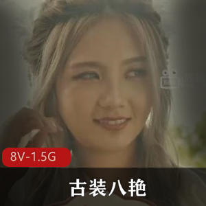 古装八艳全集：X视界新作，女主十八般武艺，挑战奖励