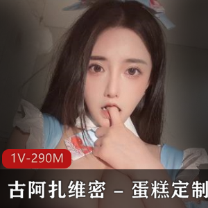 古阿扎主播维密作品-蛋糕定制，1V290M车头灯特写