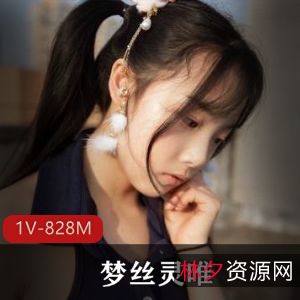 清纯女神梦丝&灵唯JK尺度视频全露下载