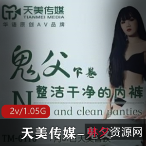 天美传媒改编：《鬼父》高清珍藏版，真人版，俊男美女，老司机必看！