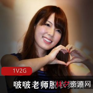 波老师《脱衣舞娘》-高质作品，岛国女王风采