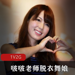 波老师《脱衣舞娘》-高质作品，岛国女王风采