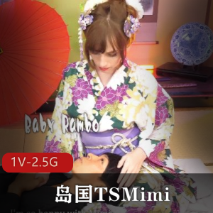 TS岛国资源《TSCDMimi》白人1V1爆C视频观看
