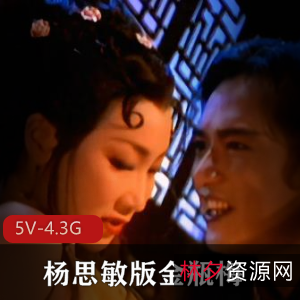 杨思敏：金瓶梅潘金莲，整容港姐，观看下载