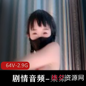 柒柒：剧情音频小说，64V，2.9G，时长火短片