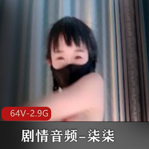 柒柒：剧情音频小说，64V，2.9G，时长火短片