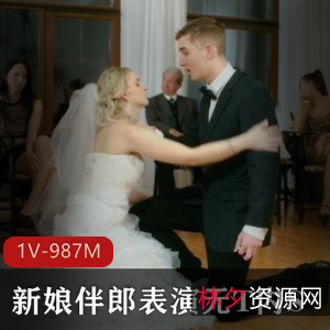 婚礼越轨事件揭秘：新郎新娘惊人表演31分钟资源