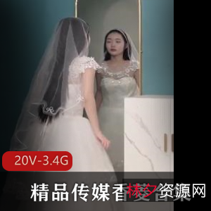 《香菱：绿帽》20部3.4G剧情片，妹子婚纱新娘，下载观看
