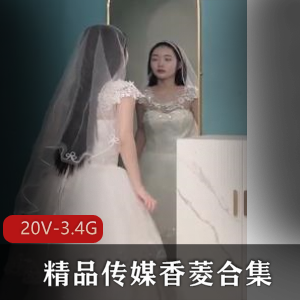 《香菱：绿帽》20部3.4G剧情片，妹子婚纱新娘，下载观看