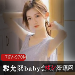 黎允熙baby:高颜值网红作品集,抖音视频收费群