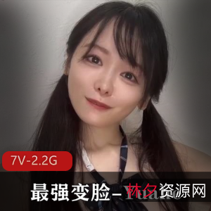 YuaheJK女神最强变脸视频2.2G，甜美可爱三围尺度展示