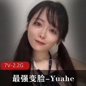 YuaheJK女神最强变脸视频2.2G，甜美可爱三围尺度展示