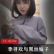 甜美酒窝妹子资源大放送！视频大小503MB，性感黑丝深夜探秘绅士必看