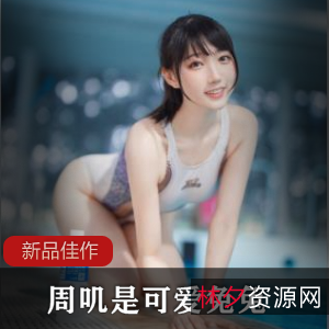 周叽是可爱兔兔,清纯竞泳作品,微博金主爸爸