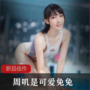 周叽是可爱兔兔，清纯竞泳作品，微博金主爸爸