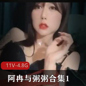 推特疯传视频合集：阿冉粥粥自拍完整版TS小片段男主短发互动失眠下载观看
