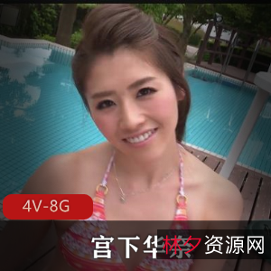 宫下华奈：4V-8G高颜值作品集时长4小时